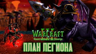 #4 План Легиона / Warcraft 3 Ressurection of the Scourge прохождение