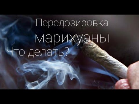 Передоз марихуаны. Помощь.