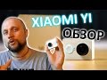 Экшн камера Xiaomi Yi обзор глазами видеоблоггера. Опыт использования экшн камеры Xiaomi Yi