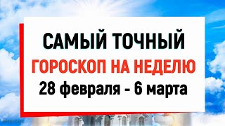 Гороскоп на неделю с 28 февраля по 6 марта для всех Знаков Зодиака