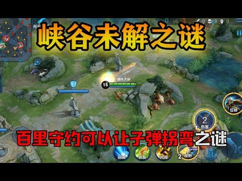 王者荣耀：百里守约实现枪斗术？子弹竟然可以拐弯？