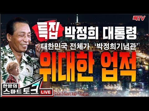 10.26(월)○전세계가 극찬한 박정희대통령 ○건강보험, 동성커플을 ‘부부’로 인정? ○줄서서 집구경 가위바위보 이겨야 계약