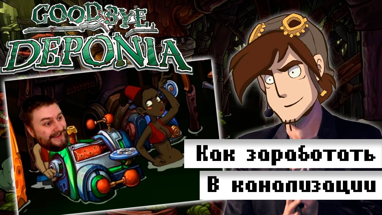 ЗАРАБАТЫВАЙ ВМЕСТЕ С РУФУСОМ! (Goodbye Deponia)