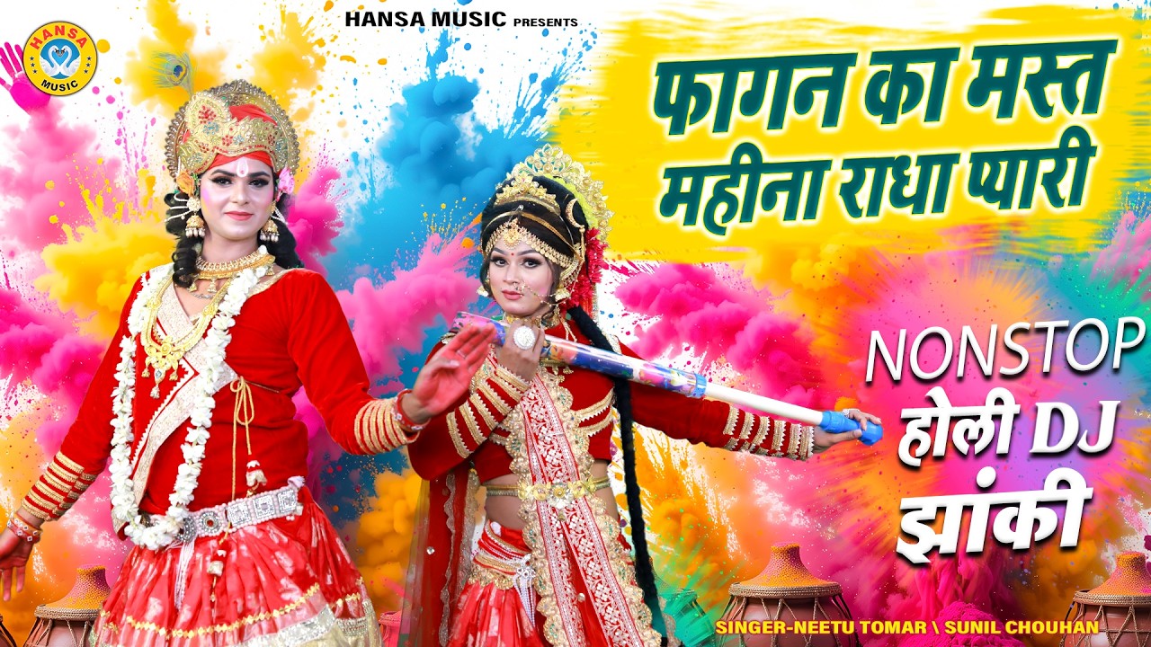 नॉनस्टॉप होली डांस झांकी 2026 ~ फागन का मस्त महीना राधा प्यारी | Radha Shyam Jhanki Bhajan |