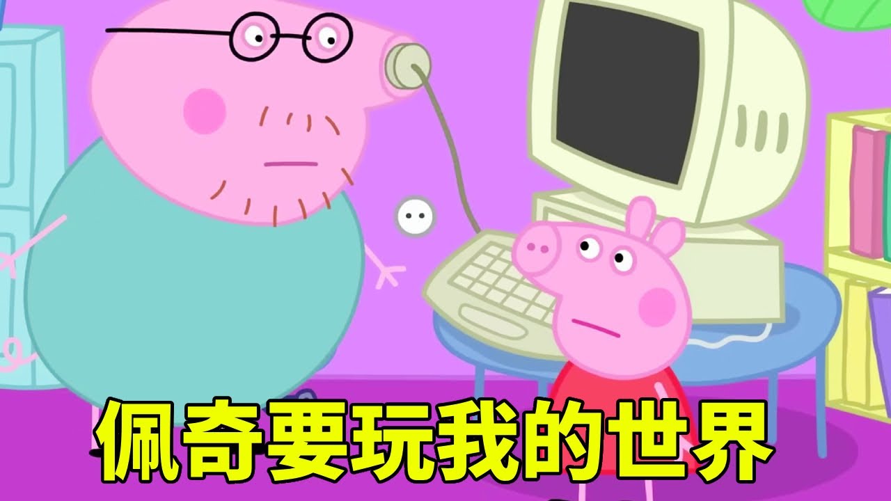 佩奇要玩我的世界，不料电脑不会用，下一秒竟做出这种事【学长很正经】