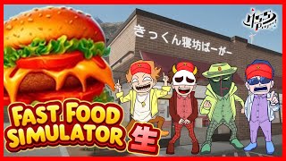 続、4人で究極最強ハンバーガーショップ店員になる！【Fast Food Simulator】
