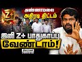 இந்தியாவின் உயரிய பாதுகாப்பை துறந்த அண்ணாமலை | K Annamalai | Home Ministry Z Plus Security