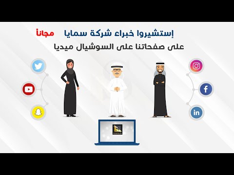 خبراء شركة سمايا التطوير الحديثة
