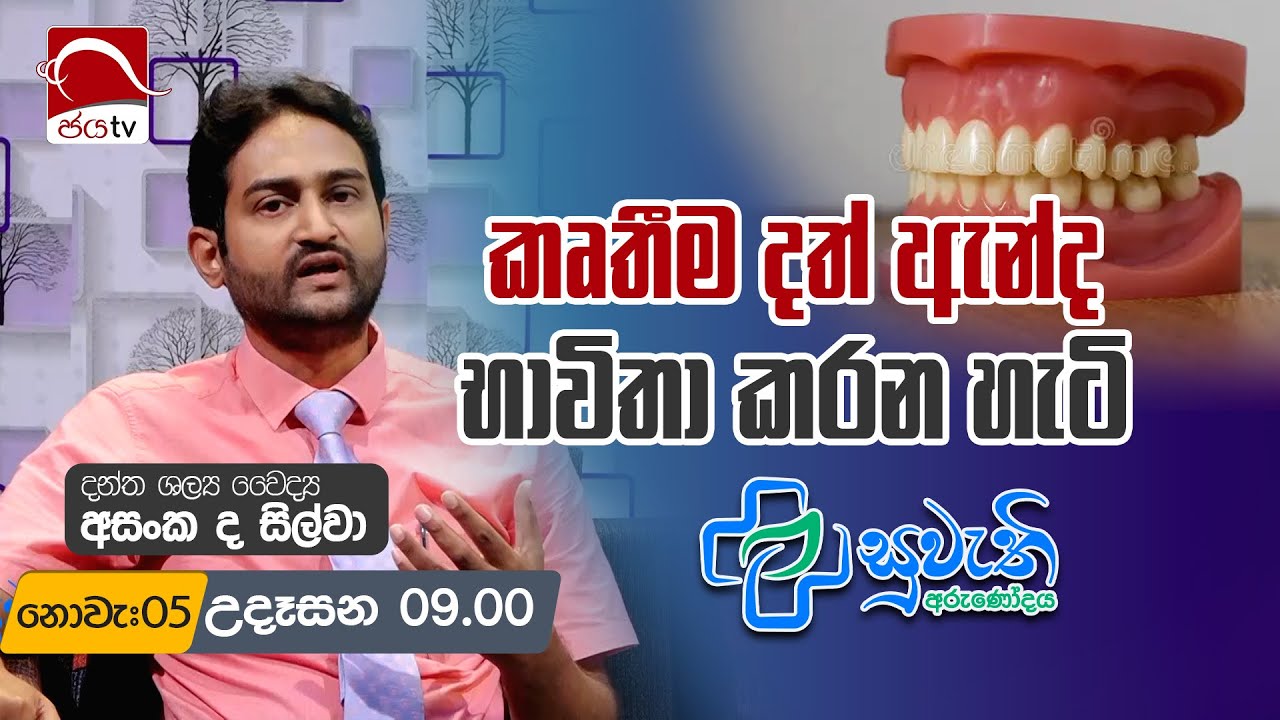 Suwathi Arunodaya 2024 11 05 | Dr. Asanka De Silva | කෘතීම දත් ඇන්ද භාවිත කරන හැටි | Jaya TV