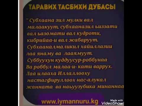 Дуа после таравиха текст. Таравих тасбих. Тасбих Рамазан. Тасбих Рамадан. Таравих тасбих 2.