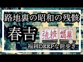 福岡DEEPな街歩き　中央区春吉　路地裏の昭和の残骸！＃福岡＃春吉＃昭和