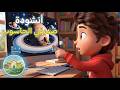 أنشودة صديقي الحاسوب للسنة الثانية ابتدائي تعلم واستمتع مع عالم التكنولوجيا