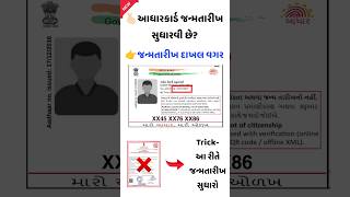 જન્મના દાખલા વગર આધારકાર્ડની જન્મતારીખ સુધારો | Change AdharCard Birthday without Birth certificate