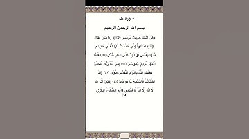سورة طه مكتوبة من الاية 9 الي14 #سورة_طه #فارس_عباد #القرآن_الكريم #quran #السعودية #مصر  #الرياض