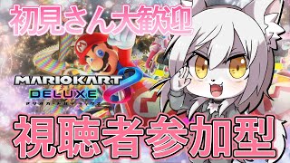 《参加型》🔰僕もみんなみたいに王冠をかぶりたい!!!🔰《マリカ8DX》