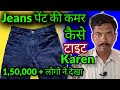 Jeans Pant Ki Kamar Kaise Tight Karen/जींस पेंट की कमर कैसे टाइट करें