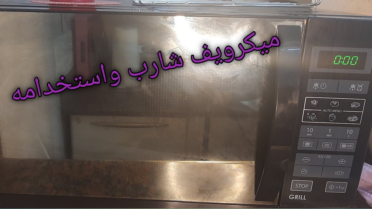 ميكروويف شارب واستخداماته وليه جبته /وطريقه تشغيله/شرح كامل