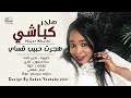 هاجر كباشي هجرت حبيب قساي جديد الحفلات السودانية 2021 هاجر كباشي هجرت حبيب قساي جديد الحفلات السودانية 2021
