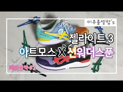 [파워실착]#2. 아식스 젤라이트3 아트모스 X 션우더스푼 l 드로우 l 언박싱 l 실착 l 추천코디 l