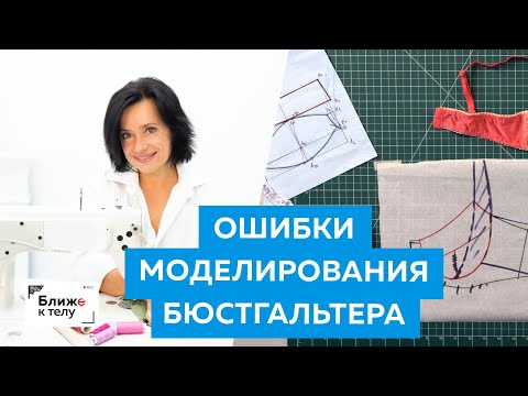 Основные ошибки при моделировании бюстгальтера. Разбираем ошибки и их причины. Лекция для начинающих