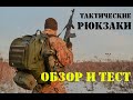 Большой обзор и тест тактических рюкзаков