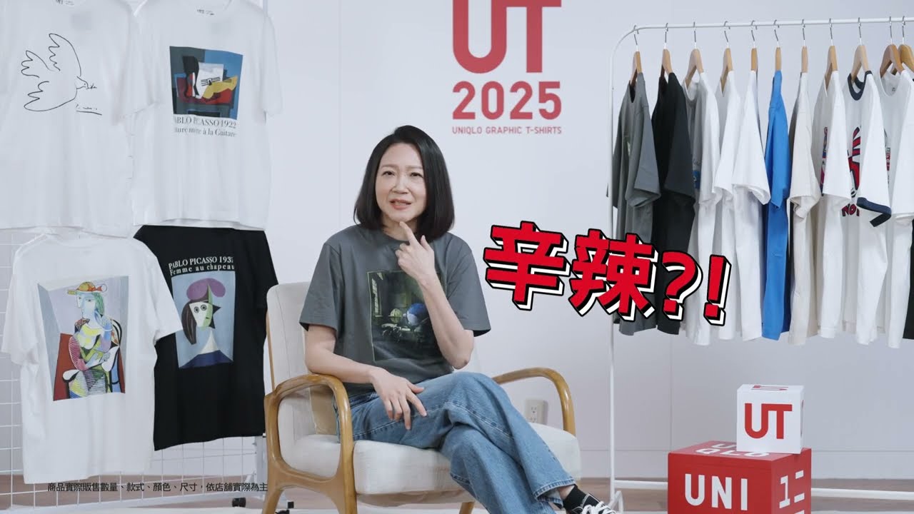 ■UT 2025■ 和曲家瑞老師一起！穿上UT 拉近與藝術的距離｜UNIQLO
