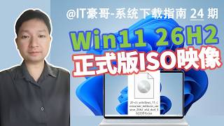 26H2正式版映像来了！微软官方Win11 26H2系统ISO映像（消费者版/商业版/家庭中文版、Windows 11 26H2、26300.9457）