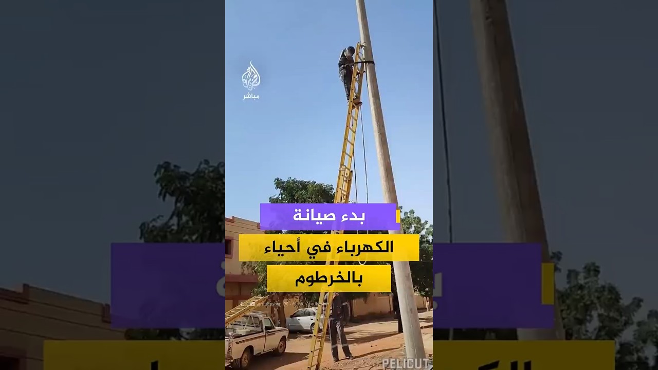 بعد فترة من الانقطاع جراء الحرب بدء أعمال صيانة الكهرباء في منطقة أركويت شرقي مدينة الخرطوم