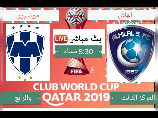 الان بث مباشر مباراه الهلال السعودي ضد منتيري كاس العالم للانديه روابط البث داخل صندوق الوصف