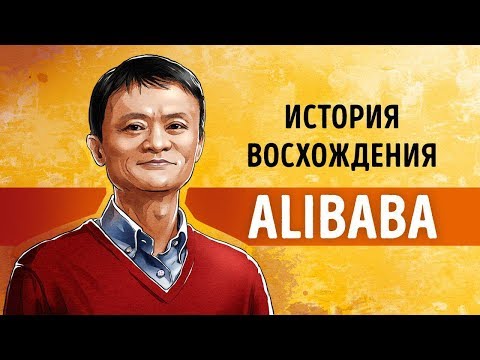 «Alibaba». Джек Ма | Саммари ®