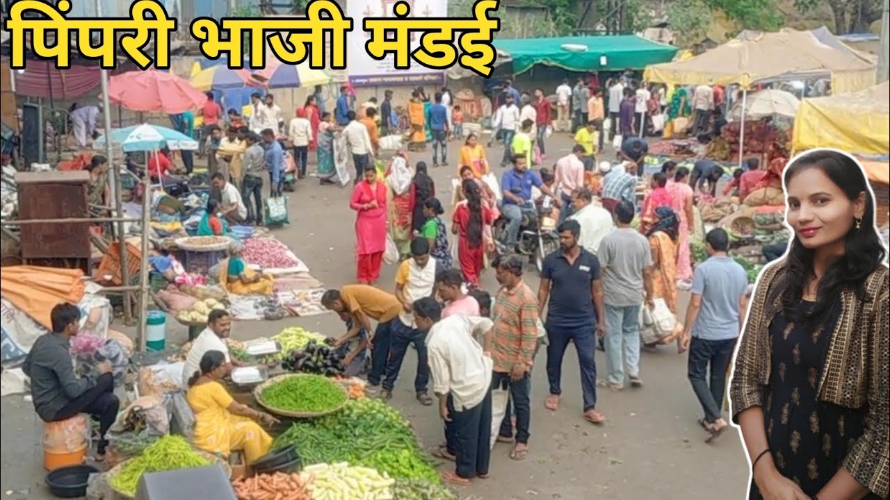 पिंपरी भाजी मंडई ! pimpri bhaji Mandi 