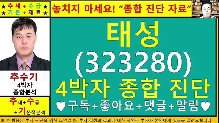 태성(323280)종목진단및향후주가전망 추수기(추수)전문가