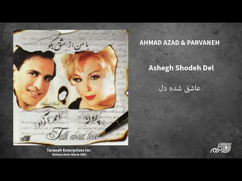 AHMAD AZAD & PARVANEH - ASHEGH SHODEH DEL / احمد آزاد و پروانه ـ عاشق شده دل