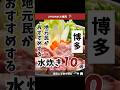 博多の絶品水炊き！おすすめ名店10選