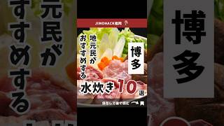 博多の絶品水炊き！おすすめ名店10選