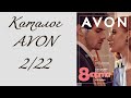 Крутой заказ  Avon 2/2022. Новинки парфюмерии. Уход. Бижутерия.