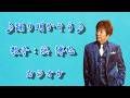 【新曲】踊り明かそう/浜 博也/カラオケ/2026年08月19日発売