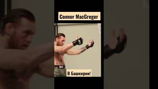 Connor MacGregor в Башкирии! #conormcgregor #short #shorts