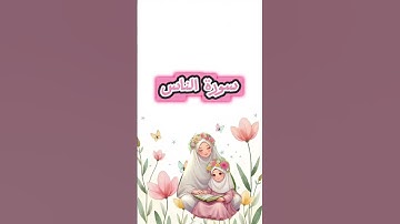 #سوره الناس #اكسبلور