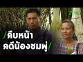 ตำรวจ เชิญ พ่อ-แม่ และสะดิ้ง สอบเพิ่ม | 15-06-63 | ข่าวเที่ยงไทยรัฐ