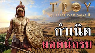 กำเนิดยอดนักรบ Total War Saga TROY Achilles #1 ไทย