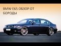 Обзор BMW e65 от Бороды АвтоPro