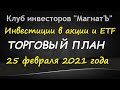 25 февр. 2021 г. – инвестиции в акции и ETF / торговый план