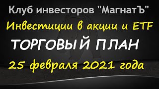 25 февр. 2021 г. – инвестиции в акции и ETF / торговый план