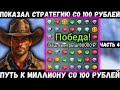 СТРАТЕГИЯ ДЛЯ ВСЕХ в CRYSTAL на 1xbet | Melbet | ПУТЬ К МИЛЛИОНУ СО 100 РУБЛЕЙ | ЧАСТЬ 4
