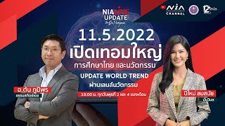NIA Live Update ประจำวันที่ 11-05-2022
