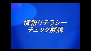 情報リテラシーチェック　情報の歴史分野解説のビデオ