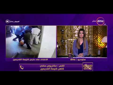 مساء  القس مكاريوس سامي وجدنا مع الشخص الذي اعتدي على حارس الكنيسة مجموعة من أمواس الحلاقة