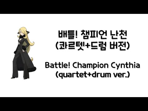 포켓몬스터 DP 난천의 테마 현악 4중주+드럼 / Pokemon DP Champion Cynthia's music string quartet and drum ver.