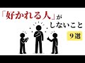 「好かれる人」がしないこと9選〜早く気づけば人生が楽になる〜